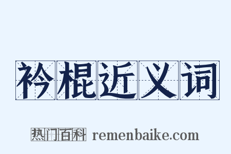衿棍近义词是什么意思的图片